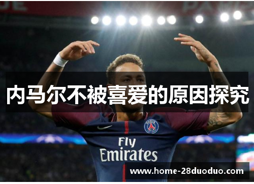 内马尔不被喜爱的原因探究