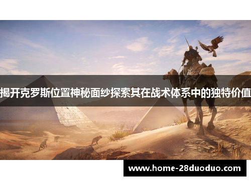 揭开克罗斯位置神秘面纱探索其在战术体系中的独特价值