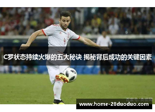 C罗状态持续火爆的五大秘诀 揭秘背后成功的关键因素