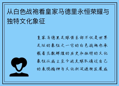 从白色战袍看皇家马德里永恒荣耀与独特文化象征