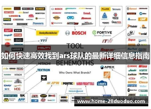 如何快速高效找到ars球队的最新详细信息指南