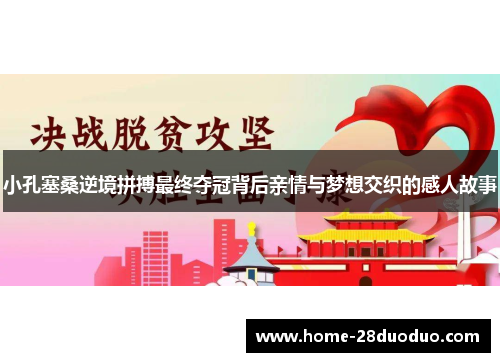 小孔塞桑逆境拼搏最终夺冠背后亲情与梦想交织的感人故事