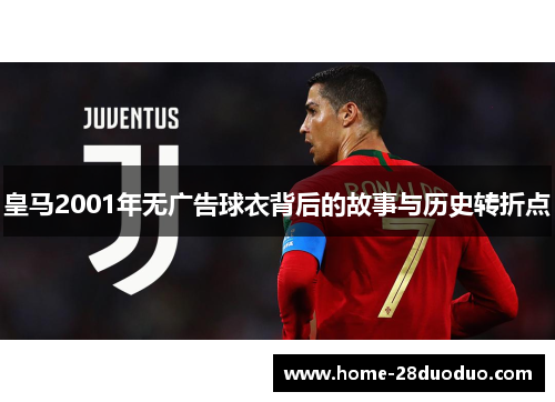 皇马2001年无广告球衣背后的故事与历史转折点