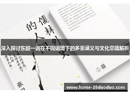 深入探讨东超一词在不同语境下的多重涵义与文化意蕴解析