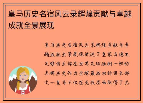 皇马历史名宿风云录辉煌贡献与卓越成就全景展现