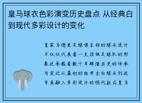 皇马球衣色彩演变历史盘点 从经典白到现代多彩设计的变化