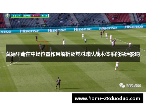 莫德里奇在中场位置作用解析及其对球队战术体系的深远影响