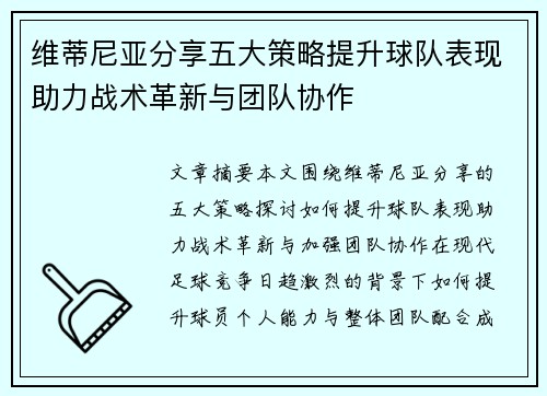 维蒂尼亚分享五大策略提升球队表现助力战术革新与团队协作