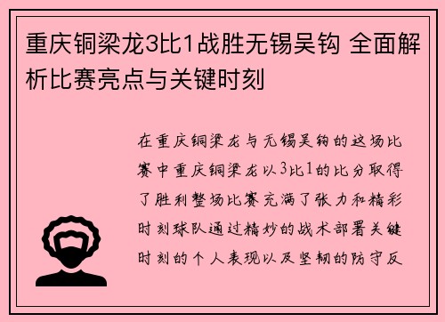 重庆铜梁龙3比1战胜无锡吴钩 全面解析比赛亮点与关键时刻