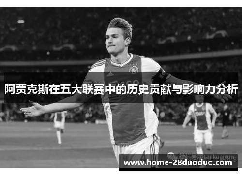 阿贾克斯在五大联赛中的历史贡献与影响力分析