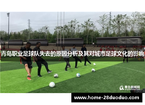 青岛职业足球队失去的原因分析及其对城市足球文化的影响