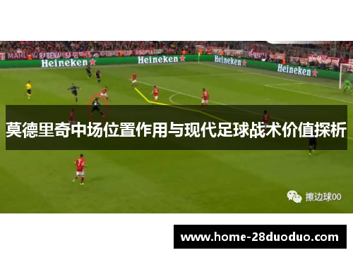 莫德里奇中场位置作用与现代足球战术价值探析