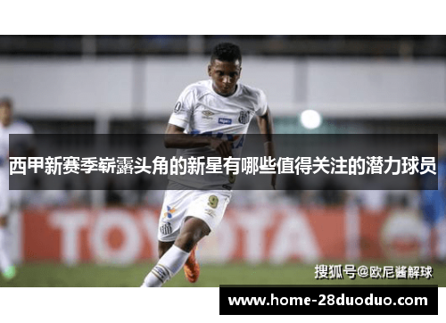 西甲新赛季崭露头角的新星有哪些值得关注的潜力球员