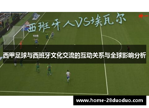 西甲足球与西班牙文化交流的互动关系与全球影响分析